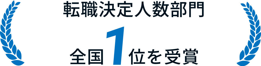 転職決定人数部門全国1位を受賞